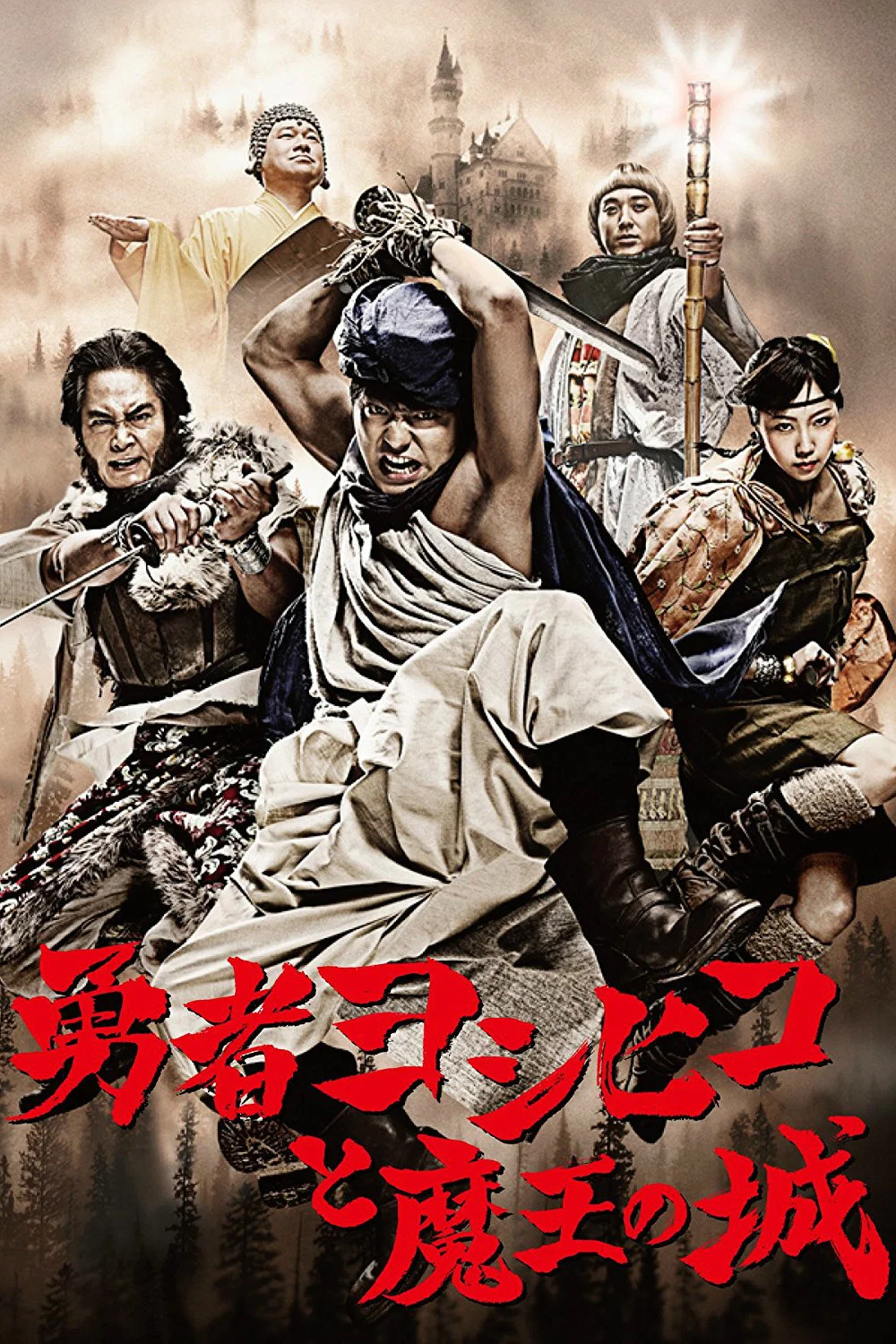 勇者义彦与魔王城