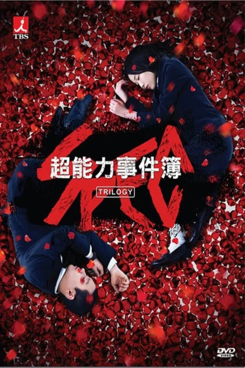 SPEC～警视厅公安部公安第五课 未详事件特别对策系事件簿～