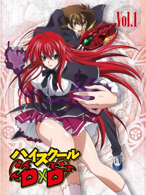 恶魔高校D×D