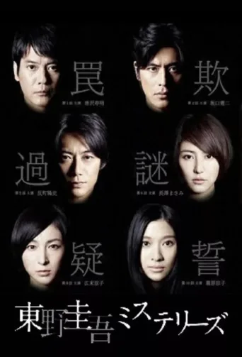 东野圭吾 悬疑故事