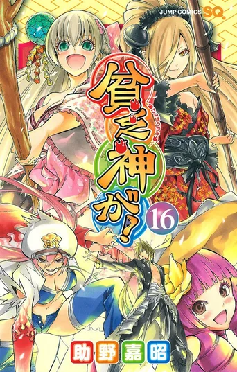 贫乏神来了！