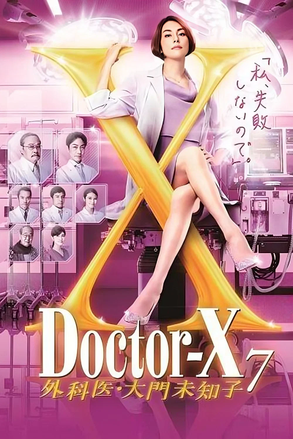X医生：外科医生大门未知子