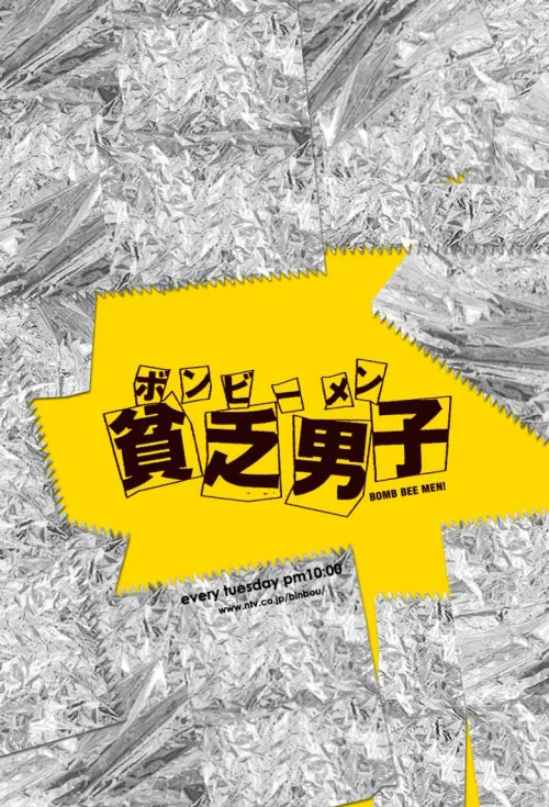 贫乏男子