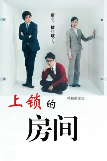 上锁的房间