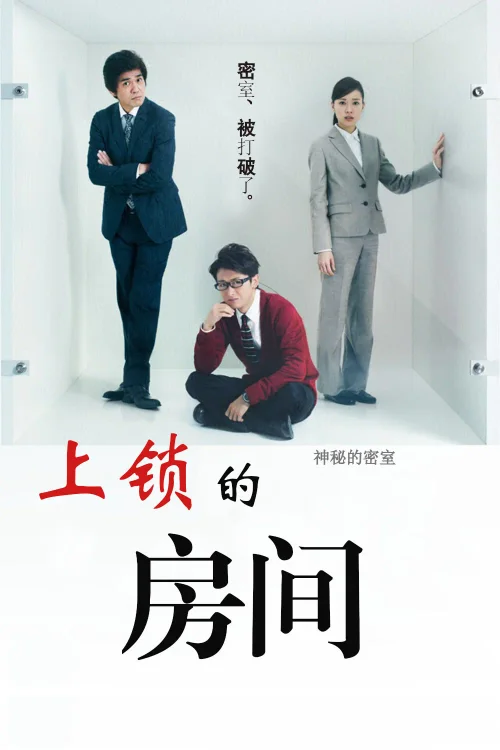 上锁的房间