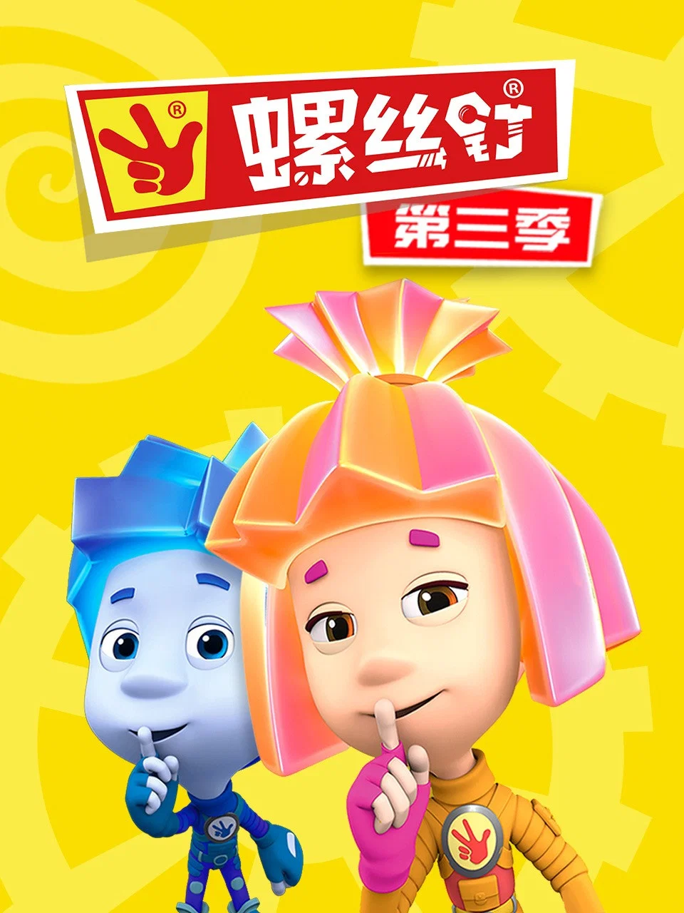第 3 季