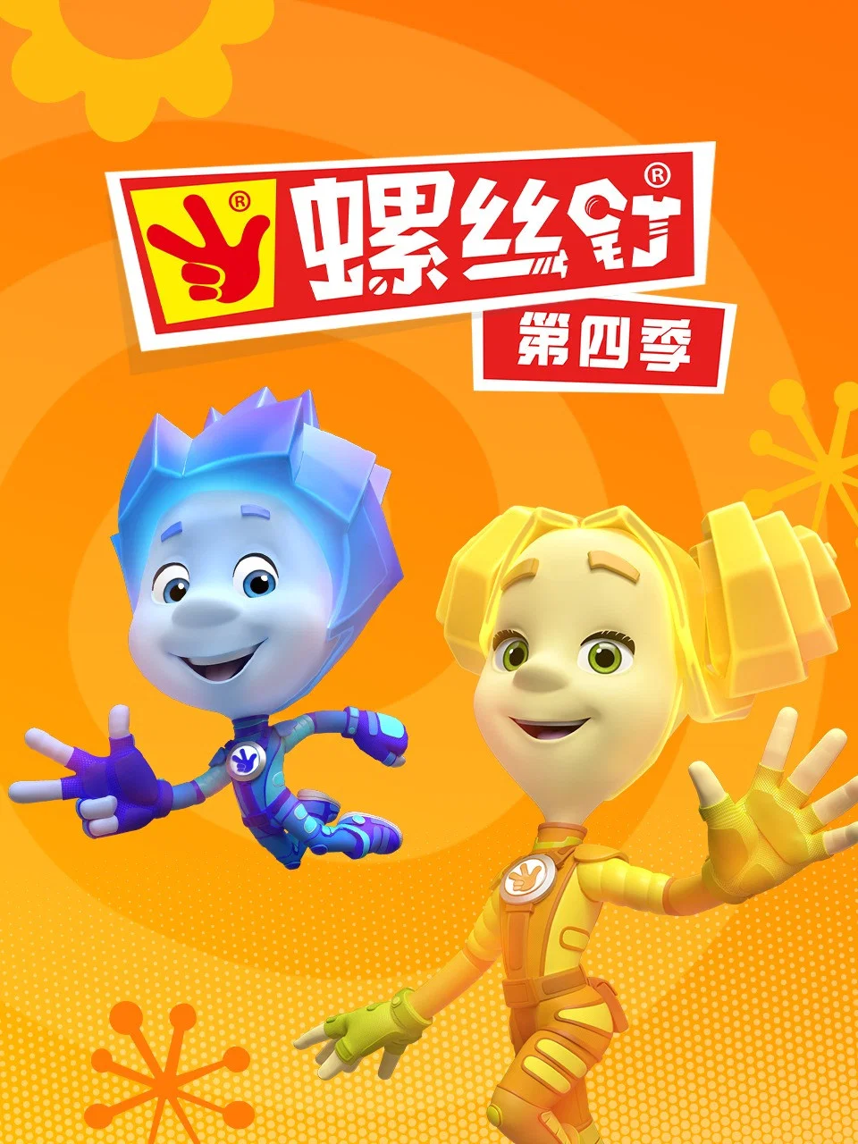 第 4 季
