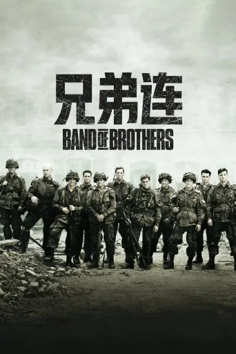 兄弟连
