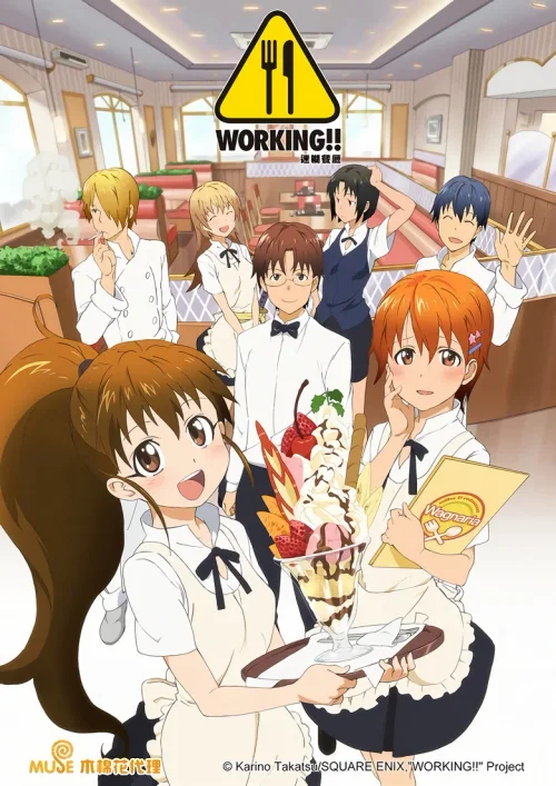 迷糊餐厅 WORKING!!