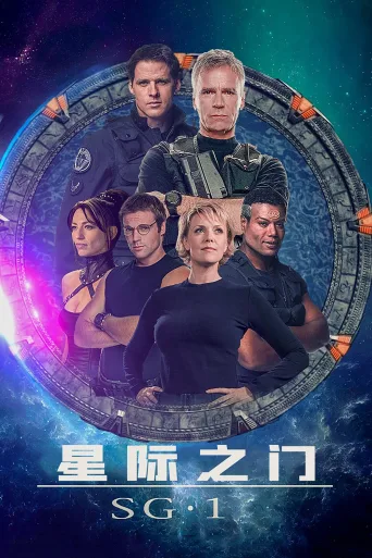星际之门 SG-1