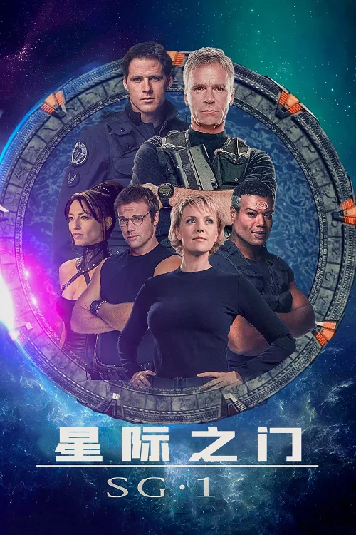 星际之门 SG-1