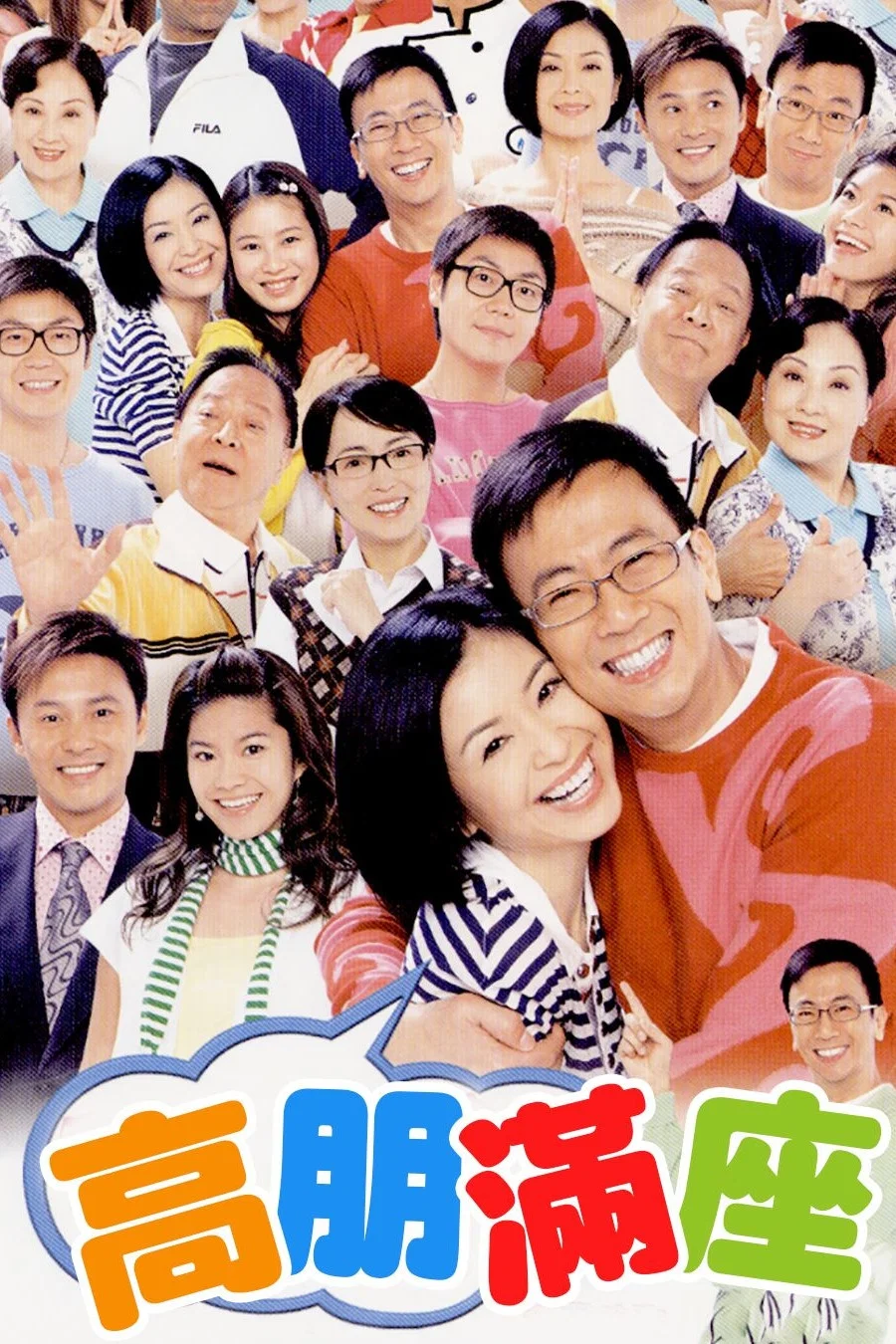 高朋满座