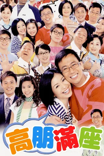 高朋满座