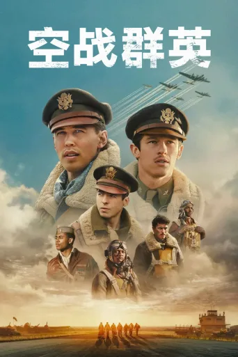 空战群英 Masters of the Air