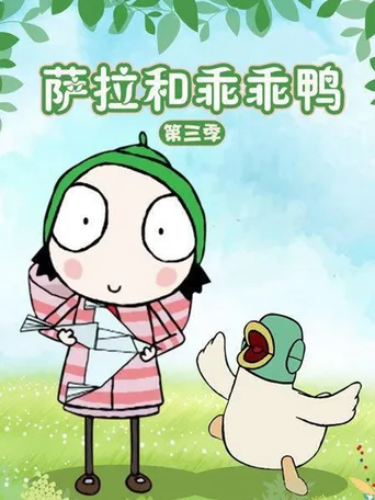莎拉与乖乖鸭