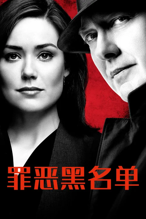 罪恶黑名单