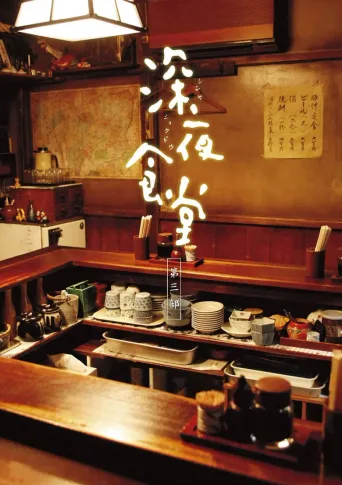 深夜食堂