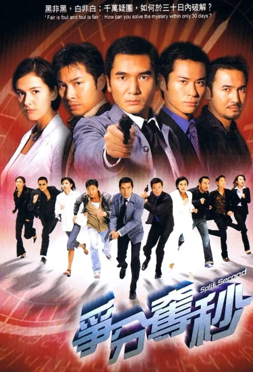 争分夺秒
