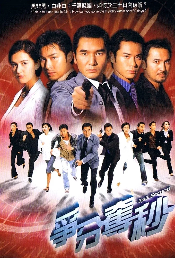 争分夺秒