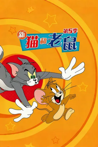 新猫和老鼠