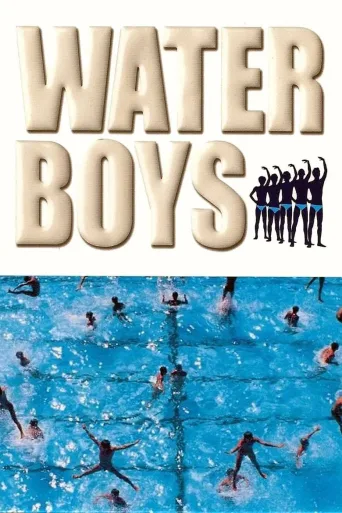 水男孩