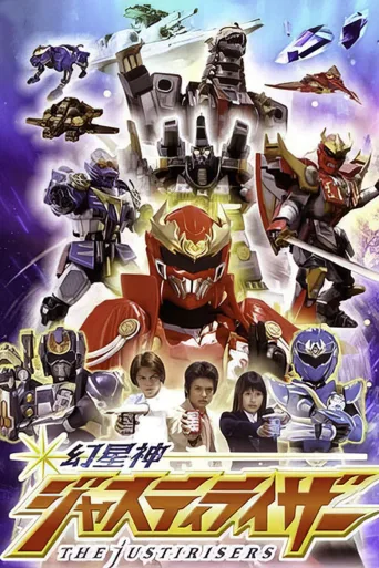幻星神Justiriser