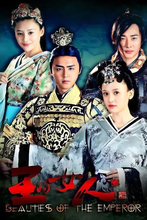 王的女人