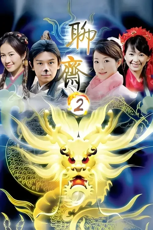 聊斋2