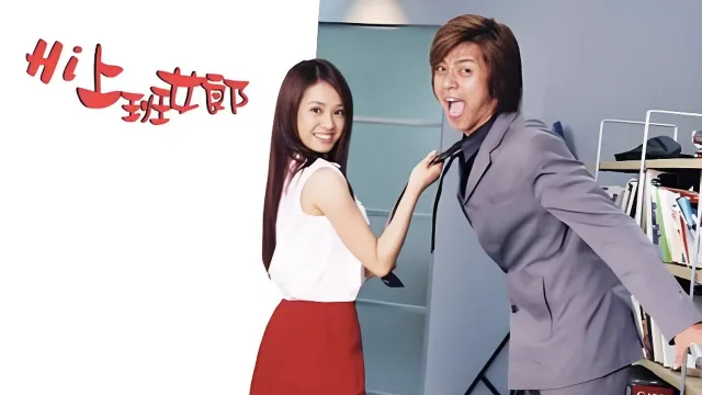 Hi上班女郎 剧照 1