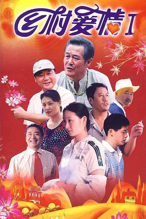 乡村爱情1