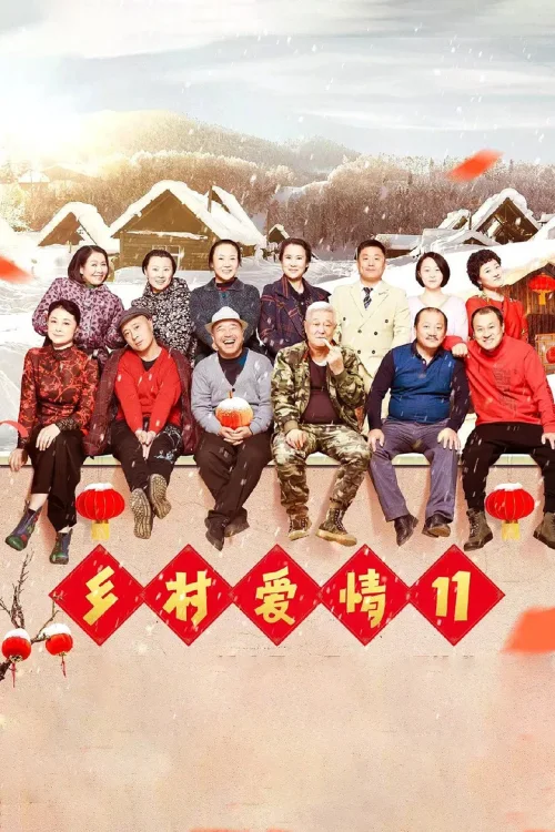 乡村爱情11