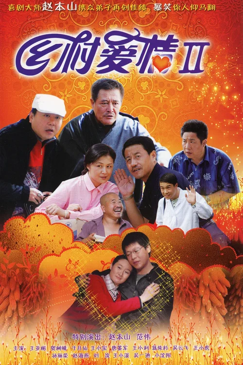 乡村爱情2