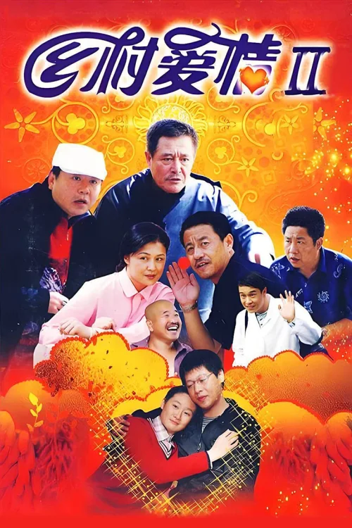 乡村爱情2