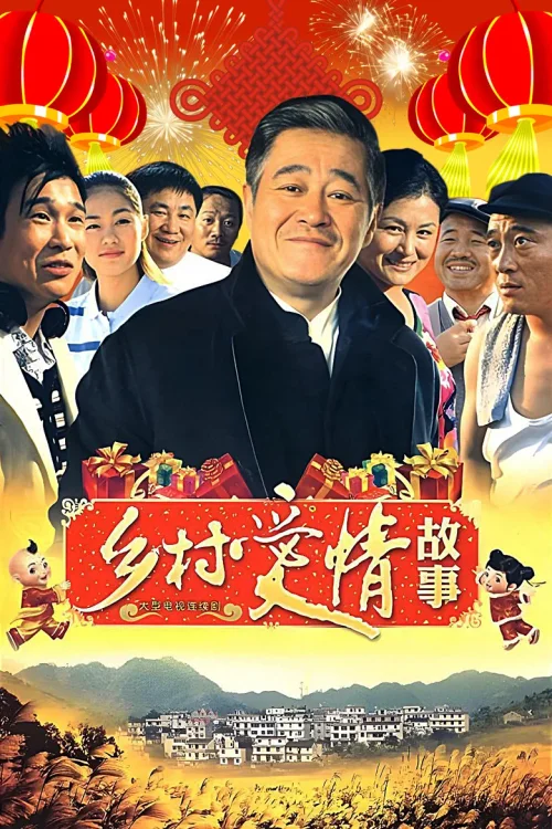 乡村爱情3