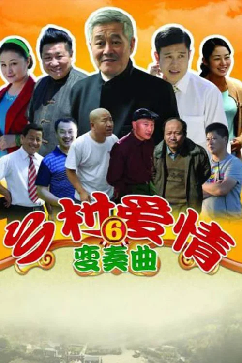 乡村爱情6变奏曲