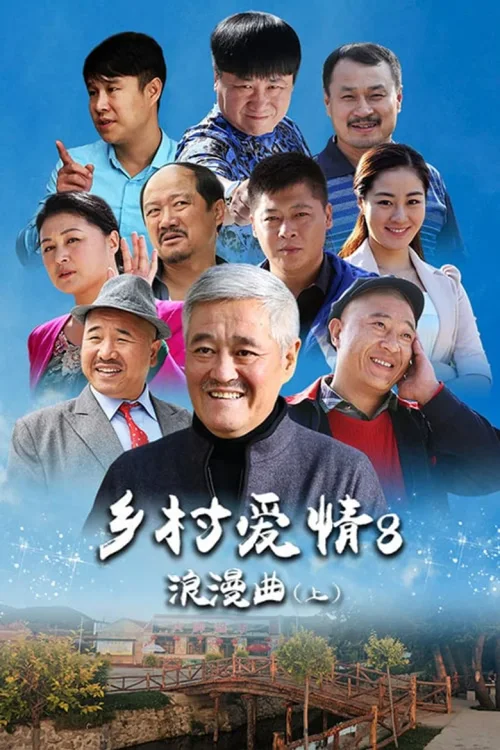 乡村爱情8浪漫曲