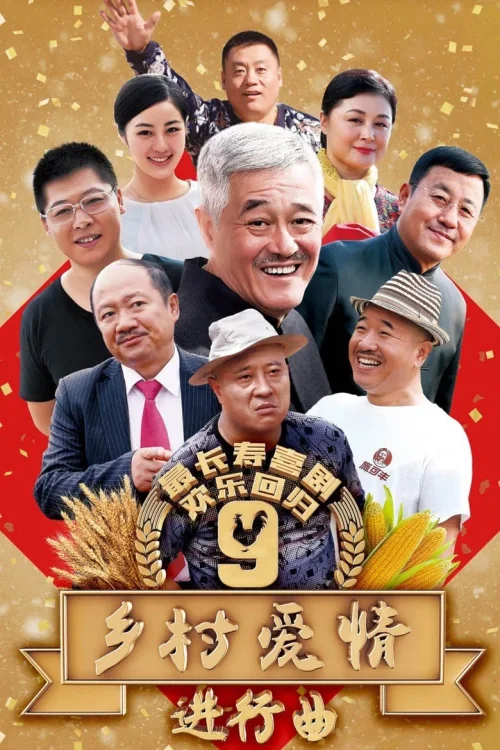 乡村爱情9进行曲