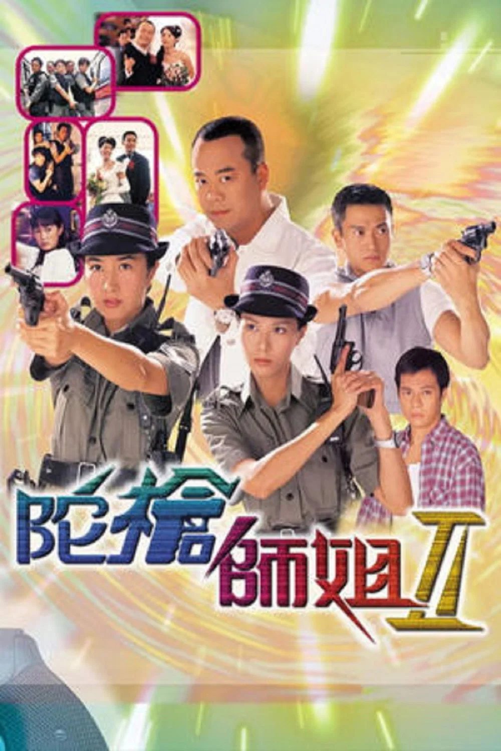 陀枪师姐II