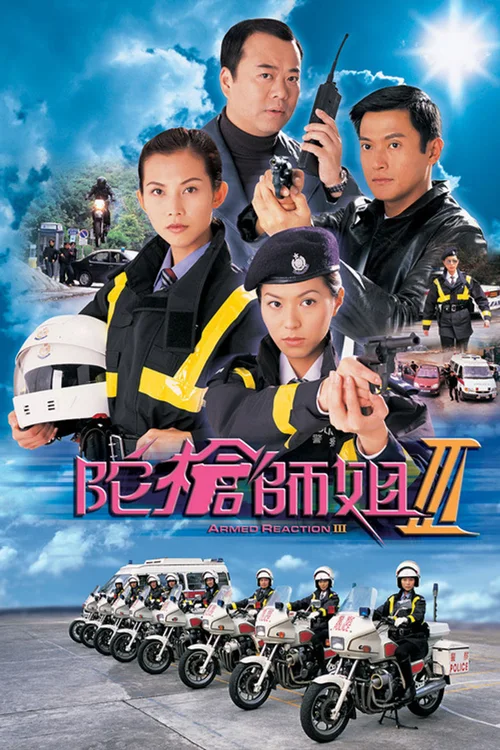 陀枪师姐III