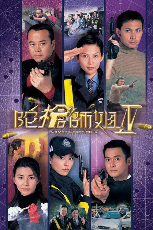 陀枪师姐IV