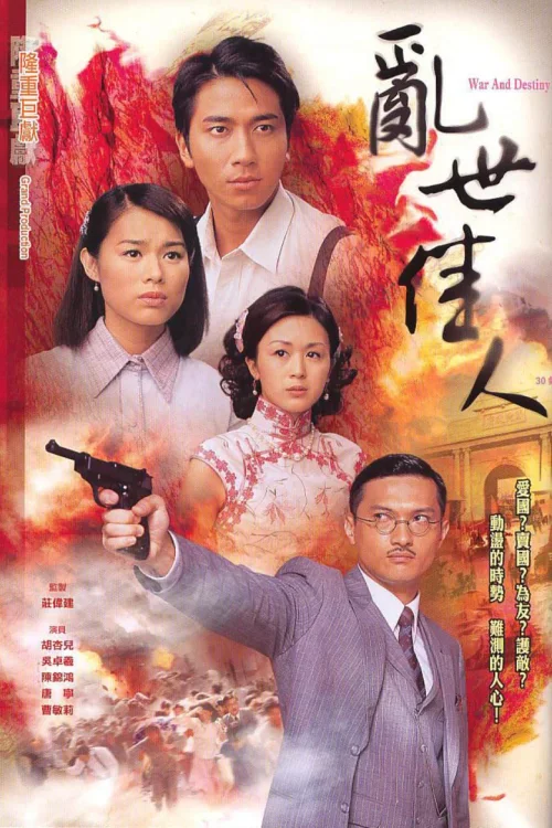 乱世佳人