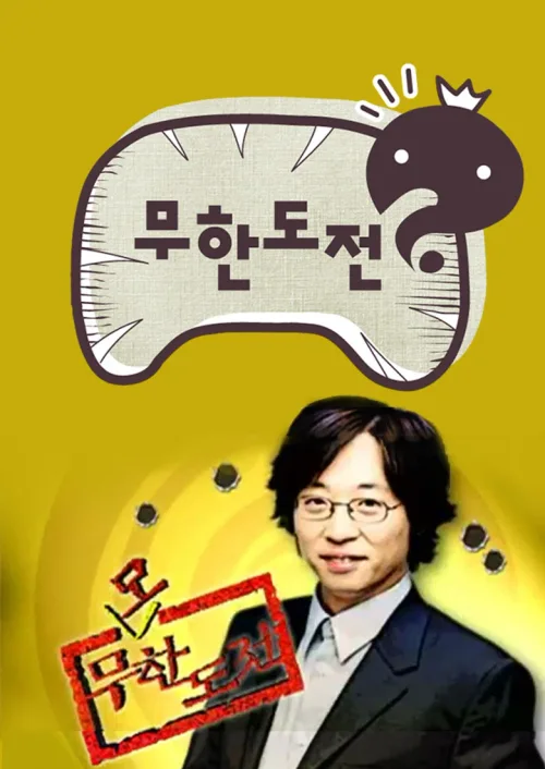 无谋挑战