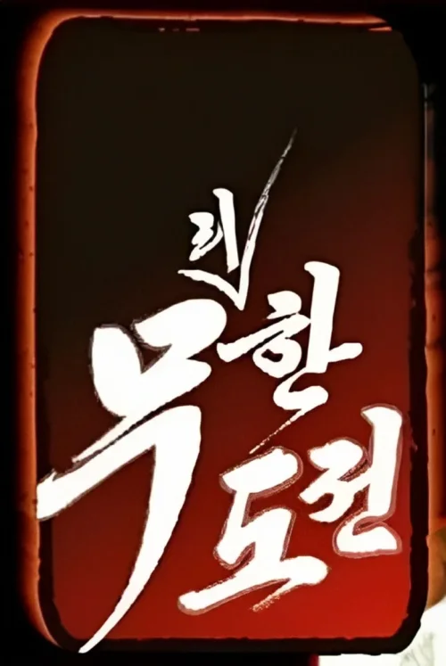 《无理挑战》及《无限挑战～Quiz的达人～》