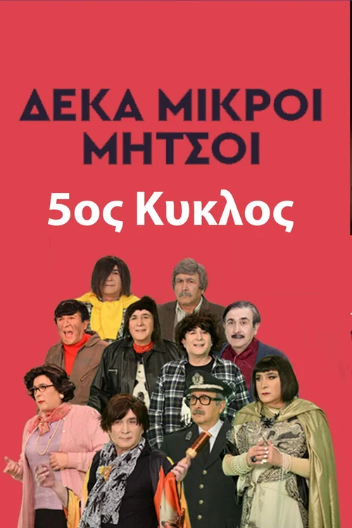 Δέκα Μικροί Μήτσοι 第 5 季