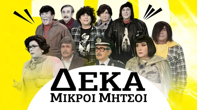 Δέκα Μικροί Μήτσοι 剧照 2