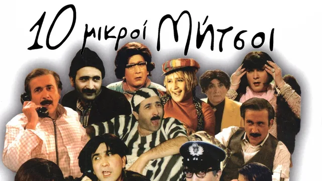 Δέκα Μικροί Μήτσοι 剧照 1