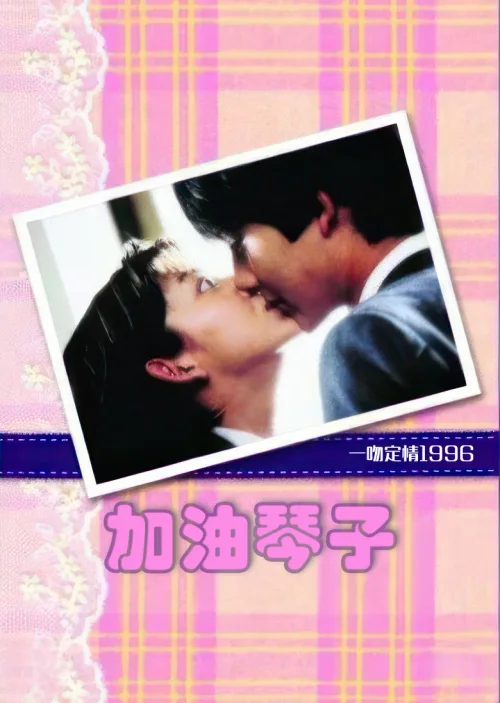 一吻定情