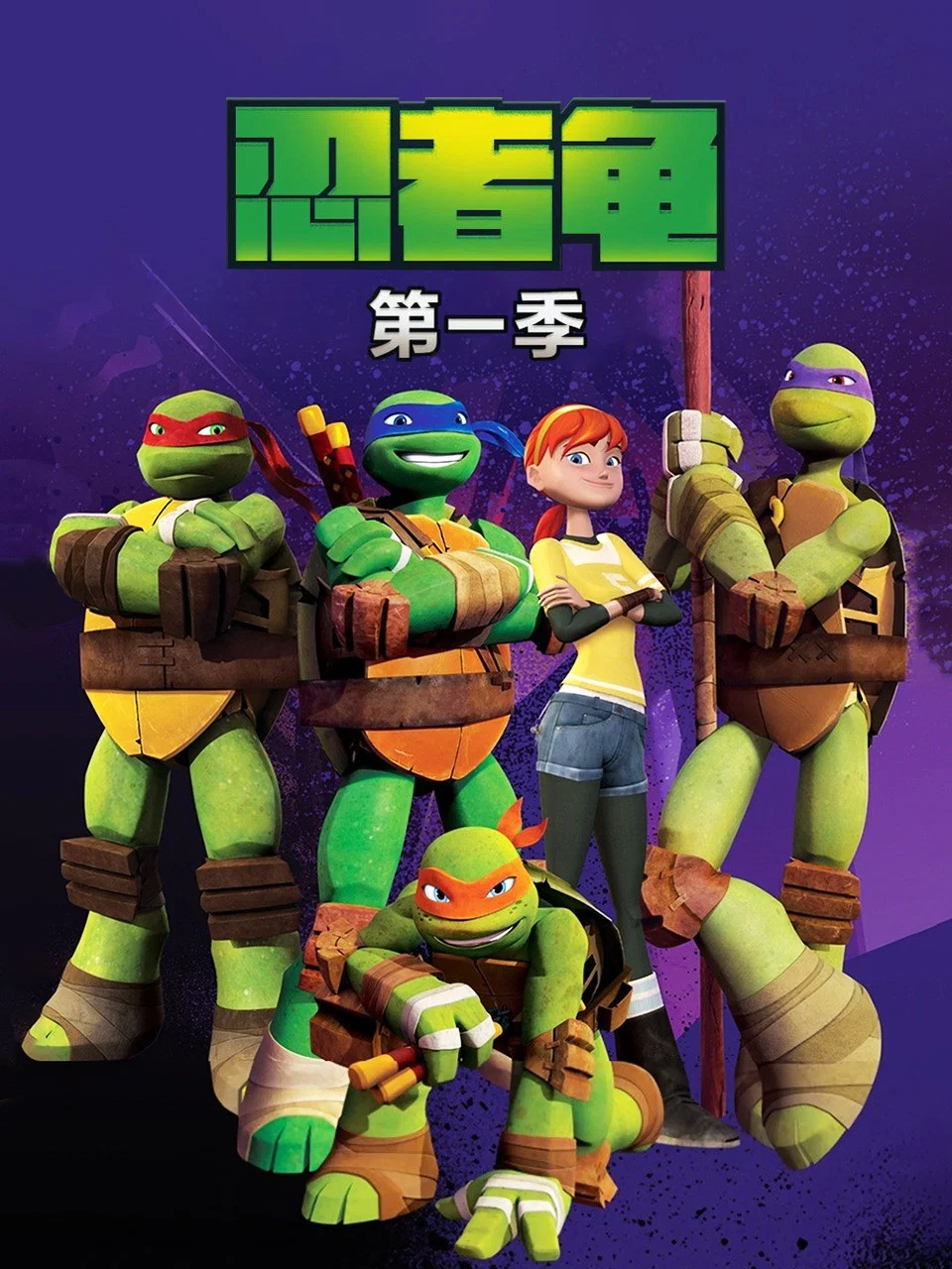 第 1 季