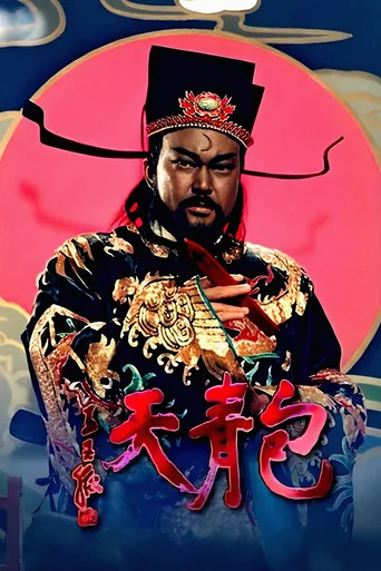 包青天