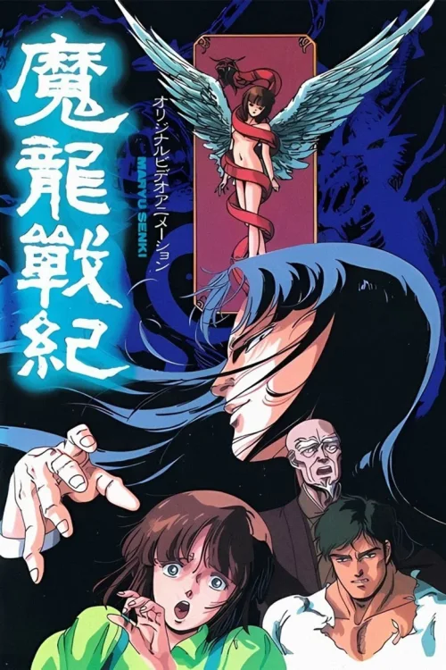 魔龙战记